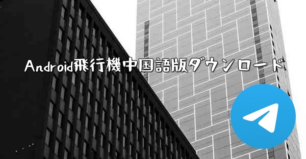 Android飛行機中国語版ダウンロード
