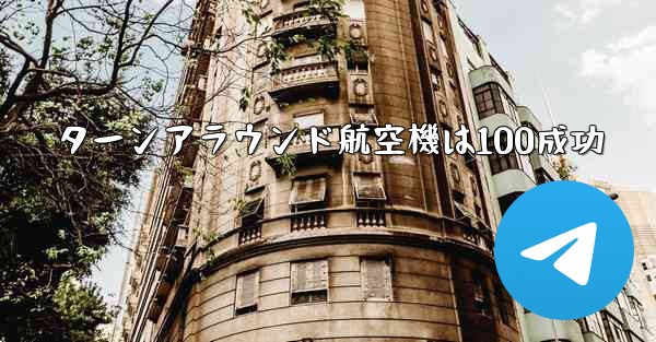 ターンアラウンド航空機は100成功