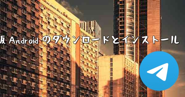 飛行機の中国語版 Android のダウンロードとインストール