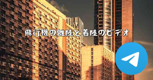 飛行機の離陸と着陸のビデオ