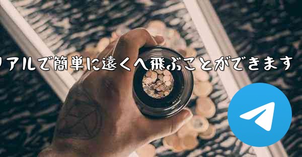 飛行機の折り紙チュートリアルで簡単に遠くへ飛ぶことができます