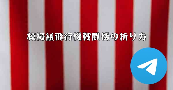 模擬紙飛行機戦闘機の折り方