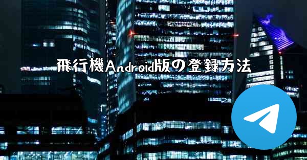 飛行機Android版の登録方法
