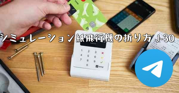 シミュレーション紙飛行機の折り方 J-30