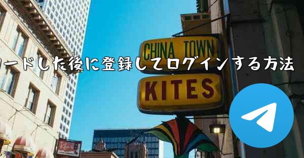 Android スマートフォンに Airplane をダウンロードした後に登録してログインする方法