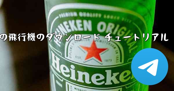 Android の飛行機のダウンロード チュートリアル