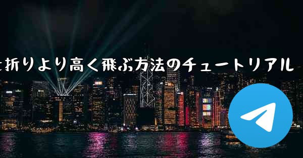 紙飛行機を折りより高く飛ぶ方法のチュートリアル