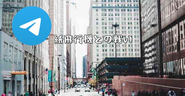 紙飛行機との戦い