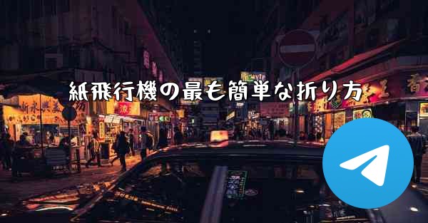 紙飛行機の最も簡単な折り方