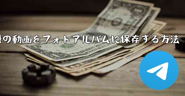 紙飛行機の動画をフォトアルバムに保存する方法