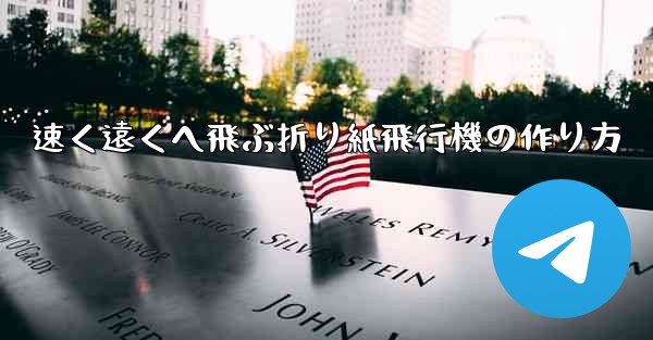 速く遠くへ飛ぶ折り紙飛行機の作り方