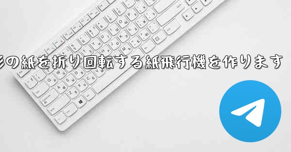 長方形の紙を折り回転する紙飛行機を作ります