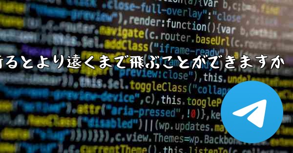 どのような紙飛行機を折るとより遠くまで飛ぶことができますか