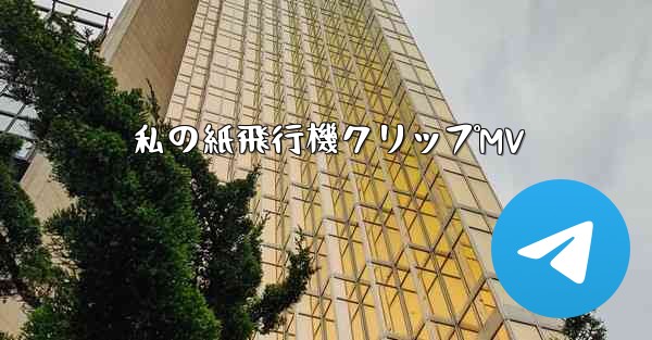 私の紙飛行機クリップMV