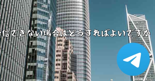 紙飛行機がテキストメッセージを受信できない場合はどうすればよいですか