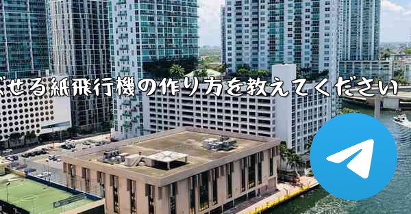 一番遠くまで飛ばせる紙飛行機の作り方を教えてください