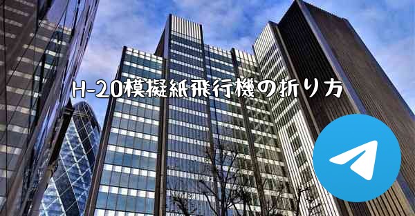 H-20模擬紙飛行機の折り方
