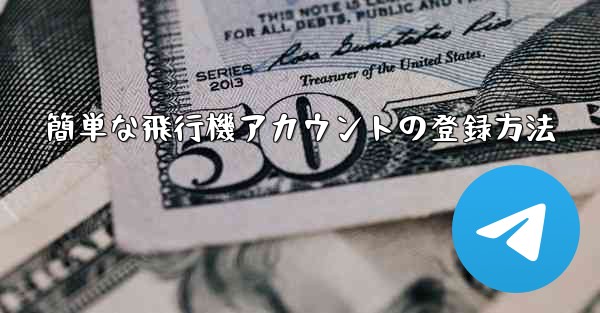 簡単な飛行機アカウントの登録方法