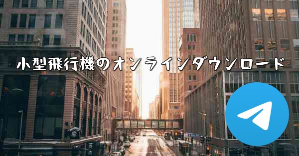 小型飛行機のオンラインダウンロード