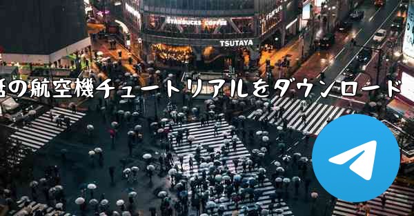 Android 携帯電話の航空機チュートリアルをダウンロード