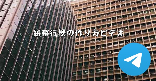 紙飛行機の作り方ビデオ