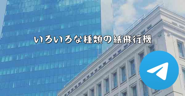 いろいろな種類の紙飛行機