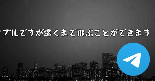 折り紙飛行機のチュートリアルはシンプルですが遠くまで飛ぶことができます