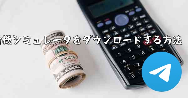 Android用飛行機シミュレータをダウンロードする方法