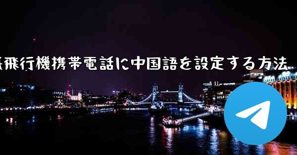 紙飛行機携帯電話に中国語を設定する方法