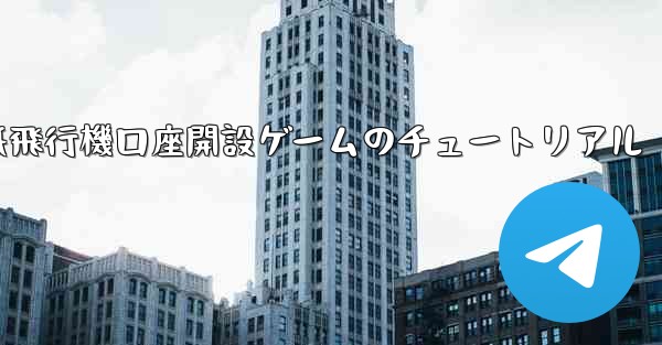 紙飛行機口座開設ゲームのチュートリアル