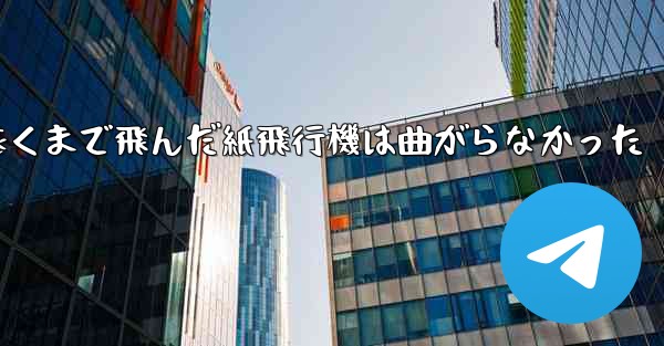 折り曲げ史上最も遠くまで飛んだ紙飛行機は曲がらなかった