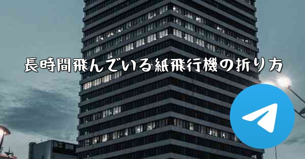 長時間飛んでいる紙飛行機の折り方