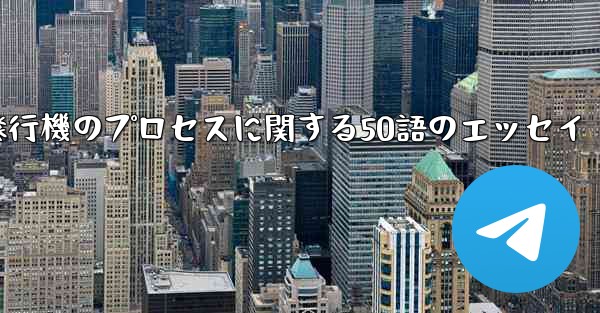 折り紙飛行機のプロセスに関する50語のエッセイ