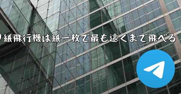 折り紙飛行機は紙一枚で最も遠くまで飛べる