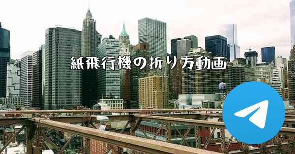 紙飛行機の折り方動画