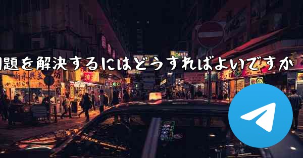 Paper Planeがコード認証を受けられない問題を解決するにはどうすればよいですか