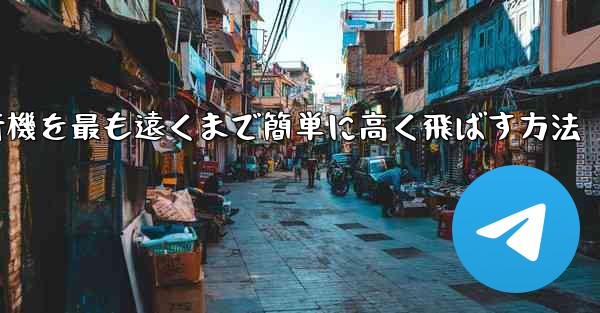 折り紙飛行機を最も遠くまで簡単に高く飛ばす方法