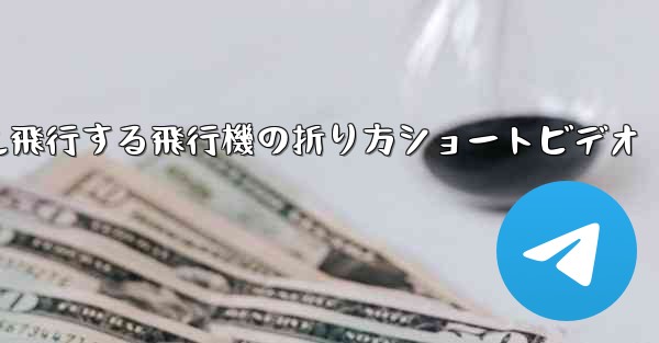 1億メートル飛行する飛行機の折り方ショートビデオ