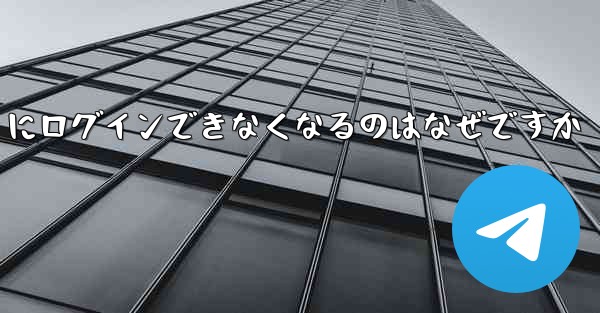 携帯電話を変えると Paper Plane にログインできなくなるのはなぜですか