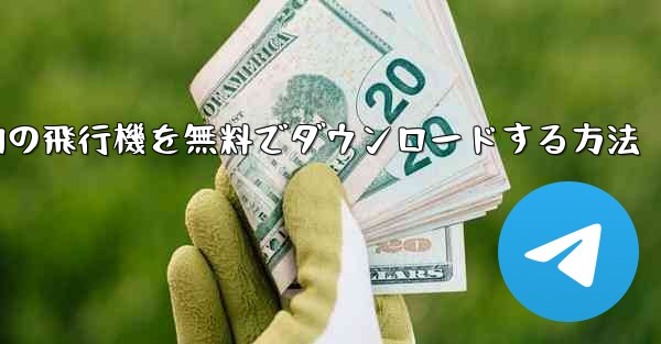 Android スマートフォンに本物の飛行機を無料でダウンロードする方法