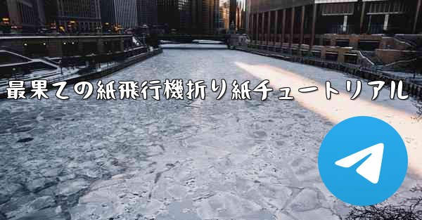 最果ての紙飛行機折り紙チュートリアル