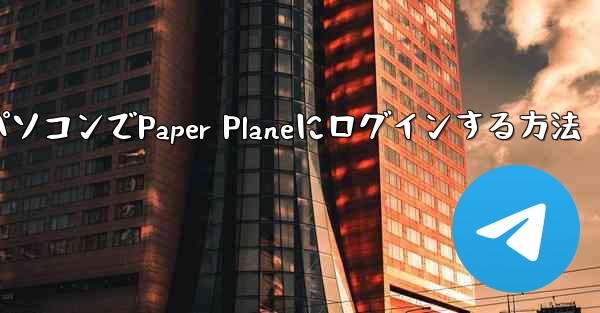 携帯電話からパソコンでPaper Planeにログインする方法