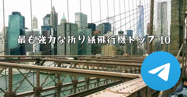 最も強力な折り紙飛行機トップ 10