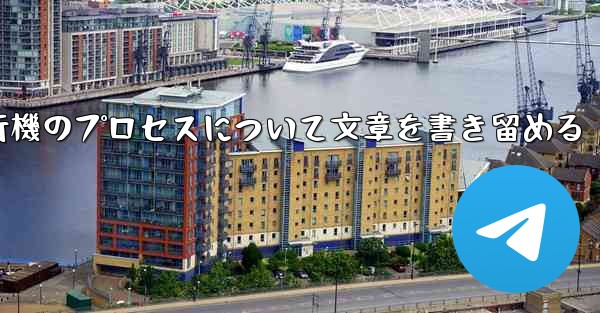 折り紙飛行機のプロセスについて文章を書き留める