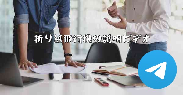 折り紙飛行機の説明ビデオ