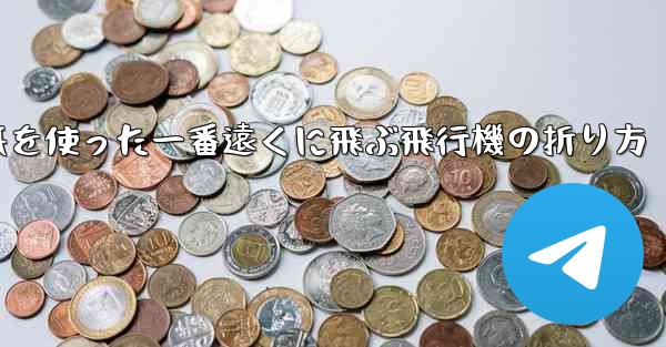 正方形の紙を使った一番遠くに飛ぶ飛行機の折り方