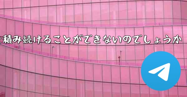 なぜ紙飛行機に乗って荷物を積み続けることができないのでしょうか