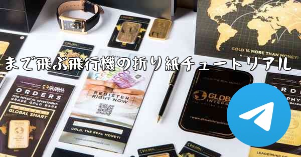 最も遠くまで飛ぶ飛行機の折り紙チュートリアル