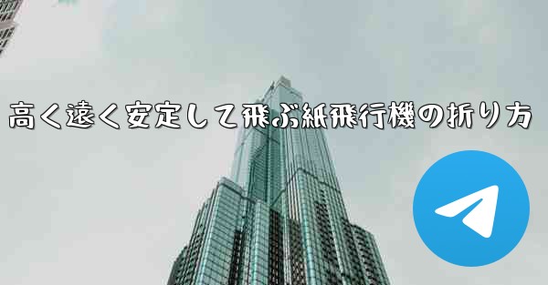 高く遠く安定して飛ぶ紙飛行機の折り方