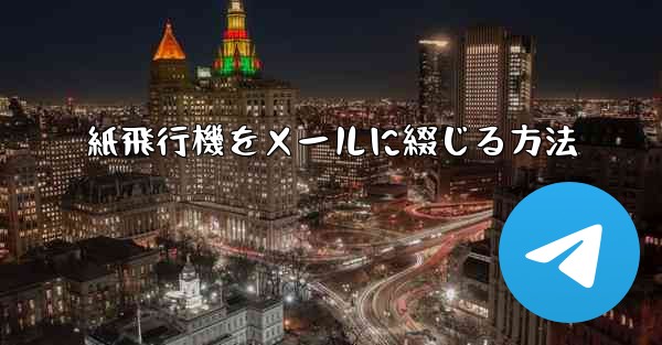 紙飛行機をメールに綴じる方法